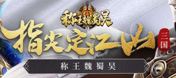 称王魏蜀吴手游最新版