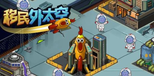 移民外太空手游最新版