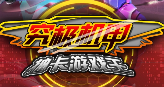 究极机甲抽卡游戏王免广告版