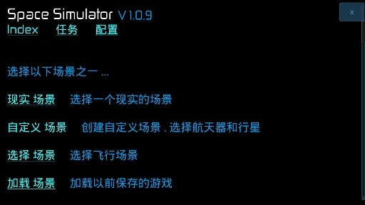 空间模拟器汉化版