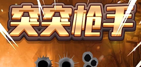 突突枪手红包版