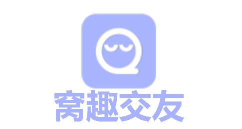 窝趣交友APP最新版