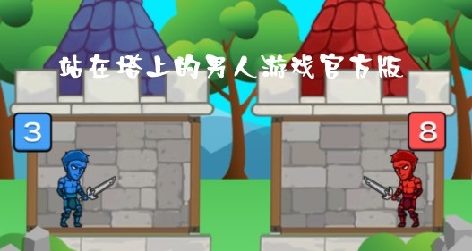 站在塔上的男人游戏官方版