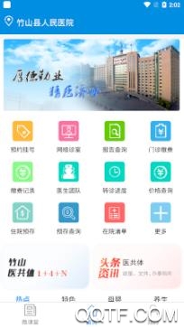 竹山人民医院app手机版