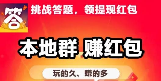 答题红包群极速版