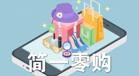 简一零购app免费版