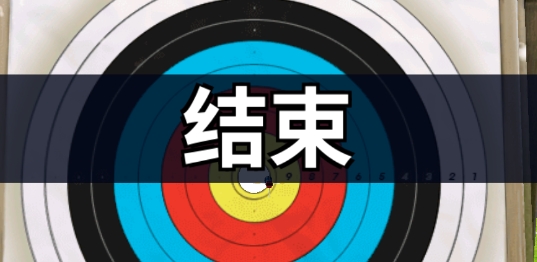 箭王官方版 箭王官方版