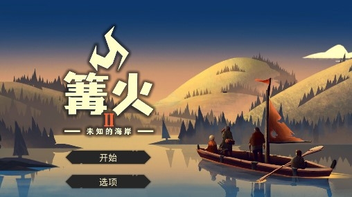 篝火2未知的海岸手机版 篝火2未知的海岸手机版