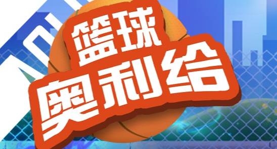 篮球奥利给手游最新版 篮球奥利给手游最新版