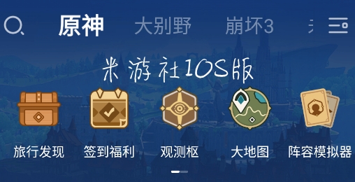 米游社IOS官方版 米游社IOS官方版