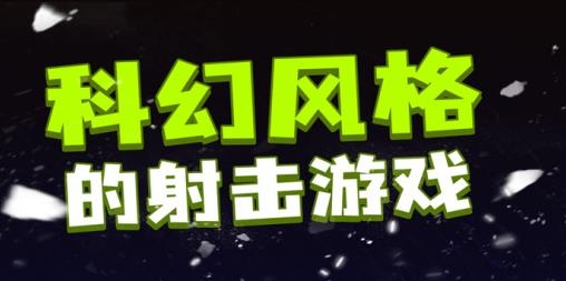 粒子射击手游最新版