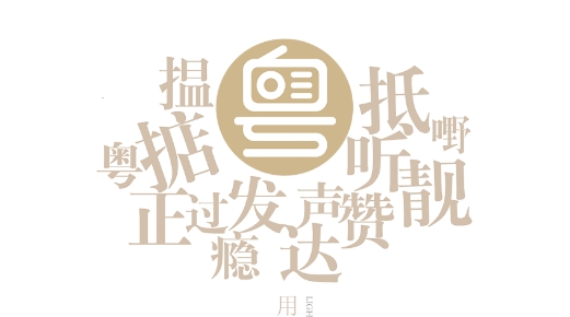 粤听广东广播台最新版