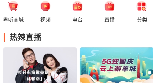 粤听广东广播台最新版