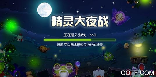 精灵大夜战内购破解版 精灵大夜战内购破解版