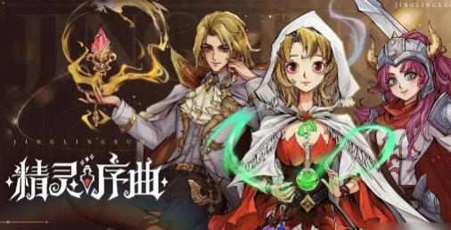 精灵序曲手游最新版 精灵序曲手游最新版