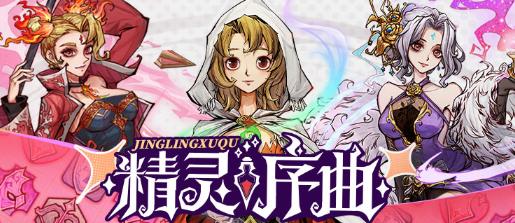 精灵序曲手游最新版 精灵序曲手游最新版