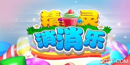 精灵消消乐红包版 精灵消消乐红包版