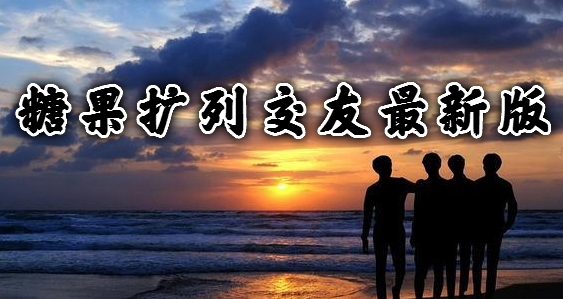 糖果扩列交友最新版 糖果扩列交友最新版