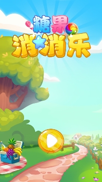糖果消消乐下载最新版