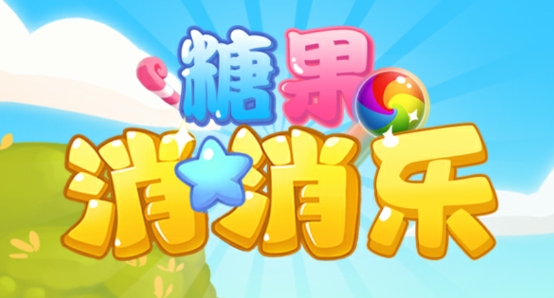 糖果消消乐下载最新版