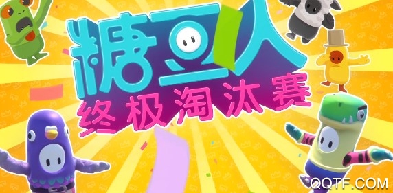 糖豆人终极淘汰赛bilibbili版 糖豆人终极淘汰赛bilibbili版