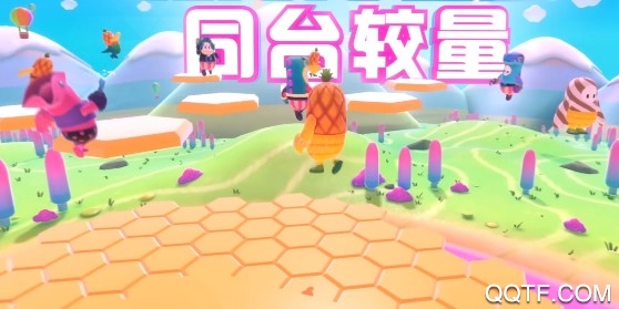 糖豆人终极淘汰赛手机版苹果