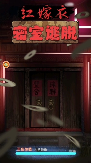 红嫁衣密室逃脱游戏最新版 红嫁衣密室逃脱游戏最新版