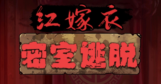 红嫁衣密室逃脱游戏最新版 红嫁衣密室逃脱游戏最新版