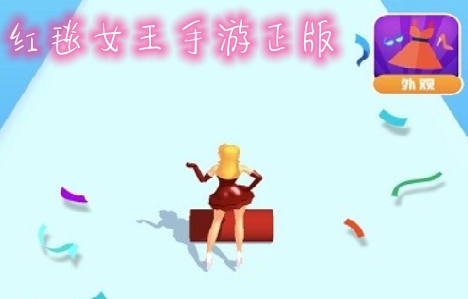 红毯女王手游正版 红毯女王手游正版