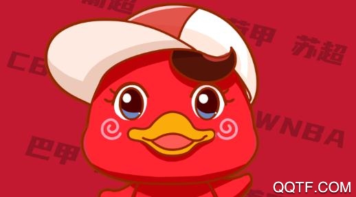 红鸭体育赛事app安卓版