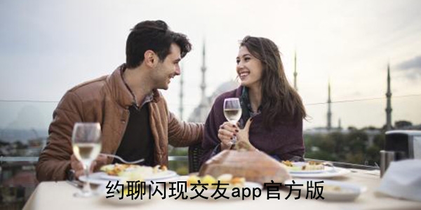 约聊闪现交友app官方版