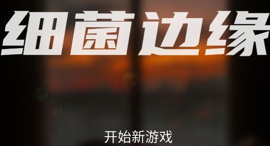 细菌边缘官方版