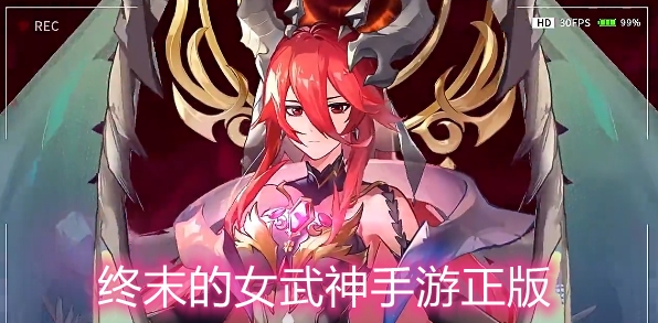 终末的女武神手游正版