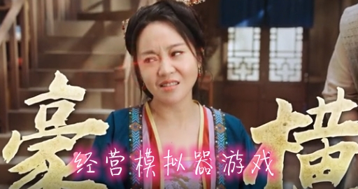 经营模拟器游戏手机版