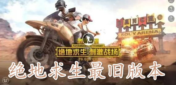 绝地求生最旧版本刺激战场