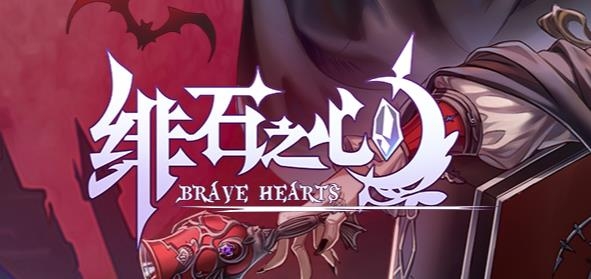 绯石之心官方版 绯石之心官方版