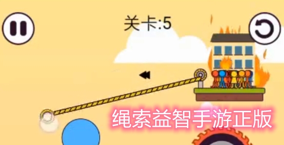 绳索益智手游正版 绳索益智手游正版