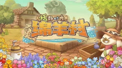 绵羊村的恬静时光中文版