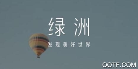 绿洲IOS官方版 绿洲IOS官方版