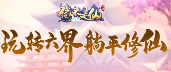 缘来是仙手游最新版