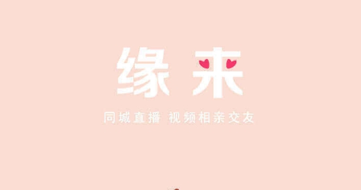 缘来网婚恋网官方版
