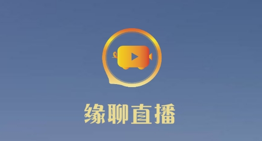 缘聊直播交友平台最新版 缘聊直播交友平台最新版