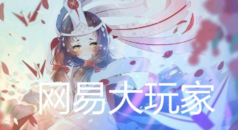 网易大玩家app最新版 网易大玩家app最新版