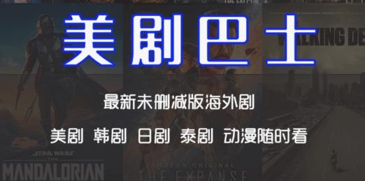 美剧巴士app最新版