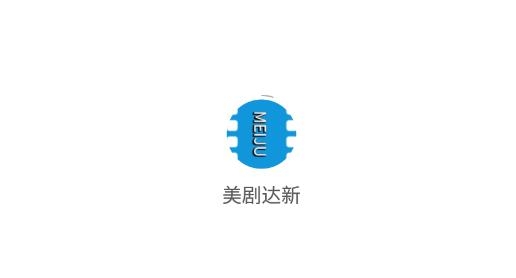 美剧达新app最新版