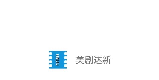 美剧达新app最新版