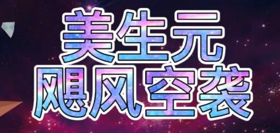 飓风空袭可以打红包场的版本 飓风空袭可以打红包场的版本