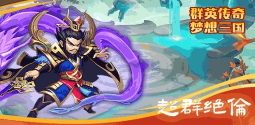 群英传奇梦想三国手游最新版