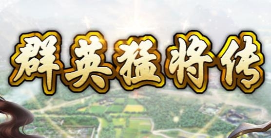 群英猛将传手游最新版