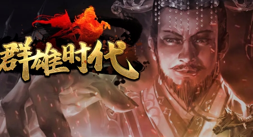 群雄时代官方版